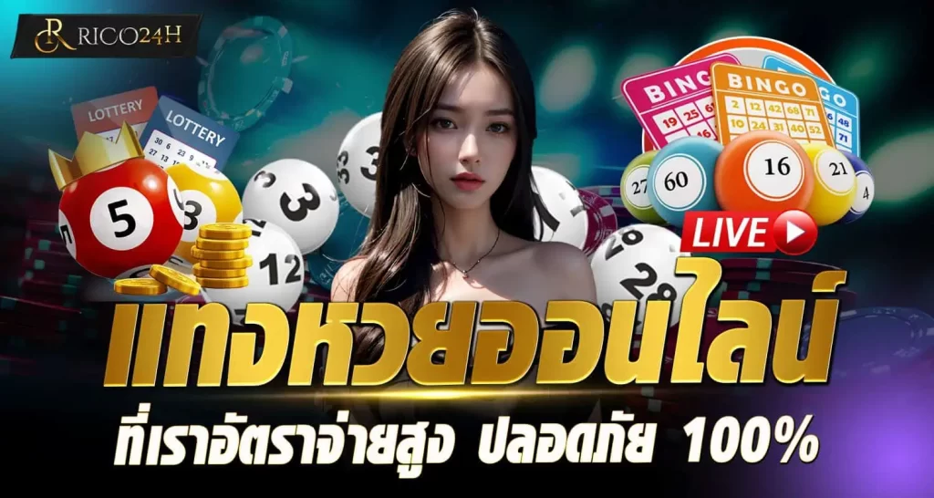 แทงหวยออนไลน์ ที่เราอัตราจ่ายสูง ปลอดภัย 100% RICO24H