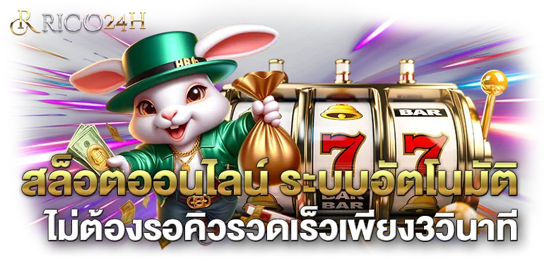 สล็อตออนไลน์ ระบบอัตโนมัติ ไม่ต้องรอคิวรวดเร็วเพียง3วินาที