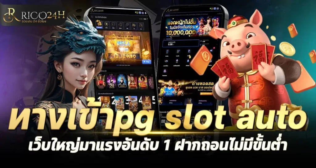 ทางเข้าpg slot auto เว็บใหญ่มาแรงอันดับ 1 ฝากถอนไม่มีขั้นต่ำ - rico24h