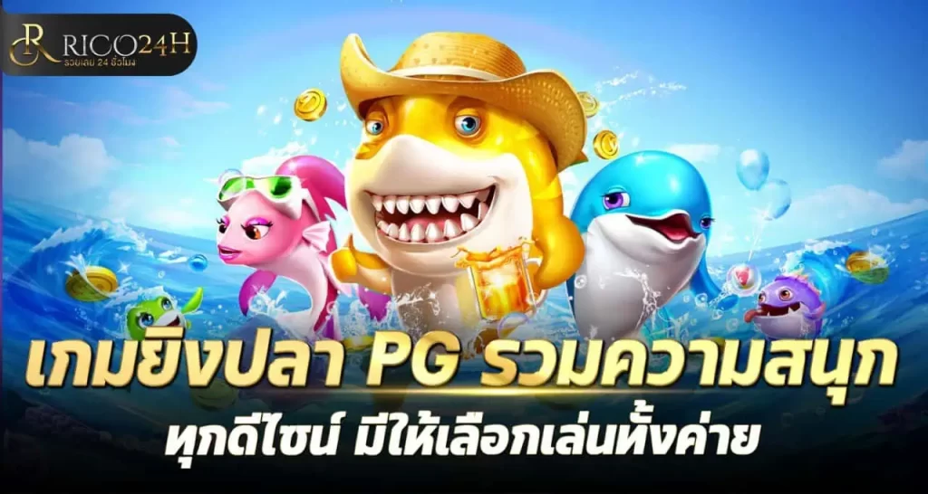 rico24h เกมยิงปลา PG รวมความสนุก ทุกดีไซน์ มีให้เลือกเล่นทั้งค่าย