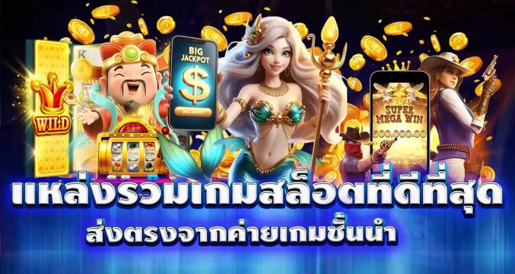 แหล่งรวมเกมสล็อตที่ดีที่สุด ส่งตรงจากค่ายเกมชั้นนำ